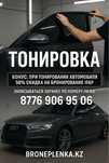 Тонировка стекл любой сложности