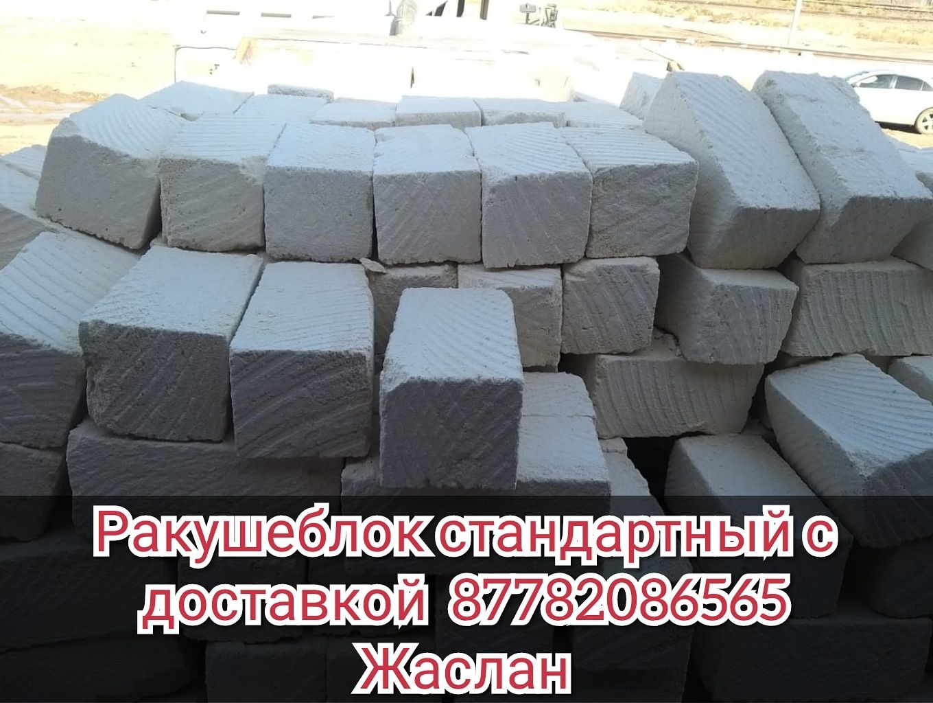 Ракушеблок отличного качества с доставкой