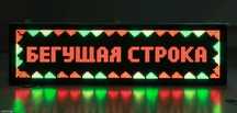Ремонт бегущих строк,бегучек ,монтаж лед экранов ,