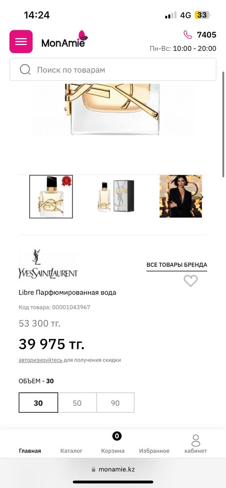 Духи от YSL Libre