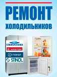Ремонт холодильников и морозильников на дому