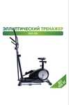 Эллиптический тренажер S-MAKER 8521-НА