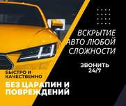 5000 тг. Всрыть Авто, вскрыть машину, Открыть Автомобиль