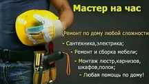 Мастер на час . Муж на час . Сантехник . Электрик . Мелкий ремонт .