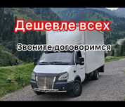 Газель и Грузчики Грузоперевозки