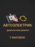 Автоэлектрик на выезд 24/7.Компьютерная диагностика авто.Круглосуточно