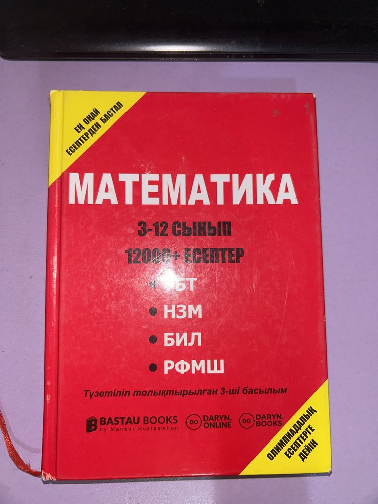 Математика 3-12 сынып. 12000+ есептер