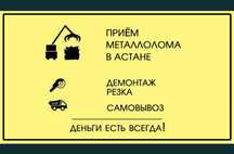 Приём металла Астана Дорого 24/7 самовывоз круглосуточно