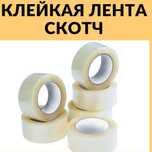 Скотч/ скотч оптом/ клейкая лента в Астане