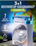 Вентилятор увлажнитель воздуха мини кондиционер