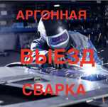 Аргонная сварка