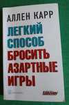 Книга "Легкий способ бросить азартные игры"