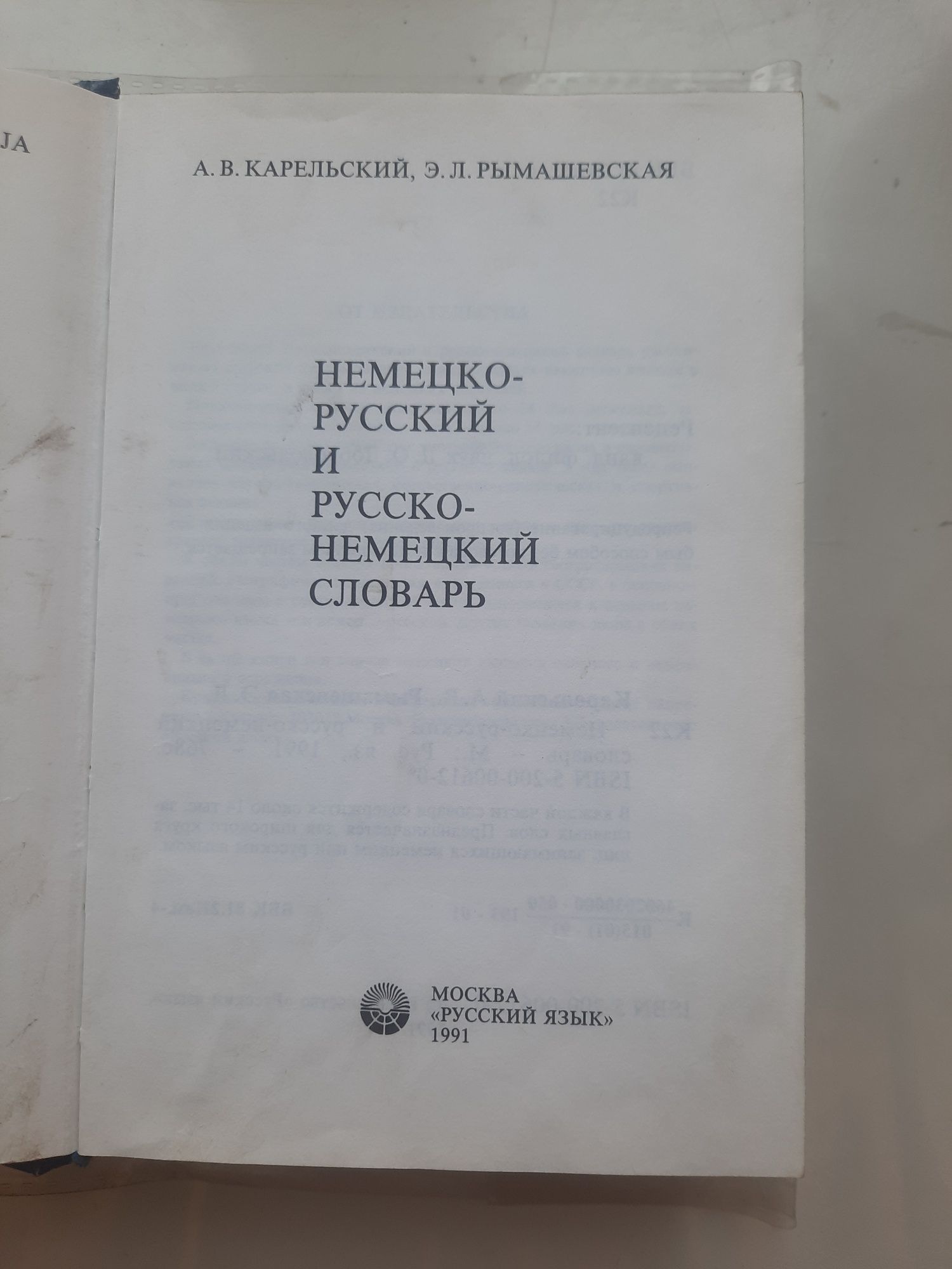 Продам немецко-русский русско-немецкий словарь