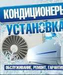 Монтаж установка кондиционеров любой сложности