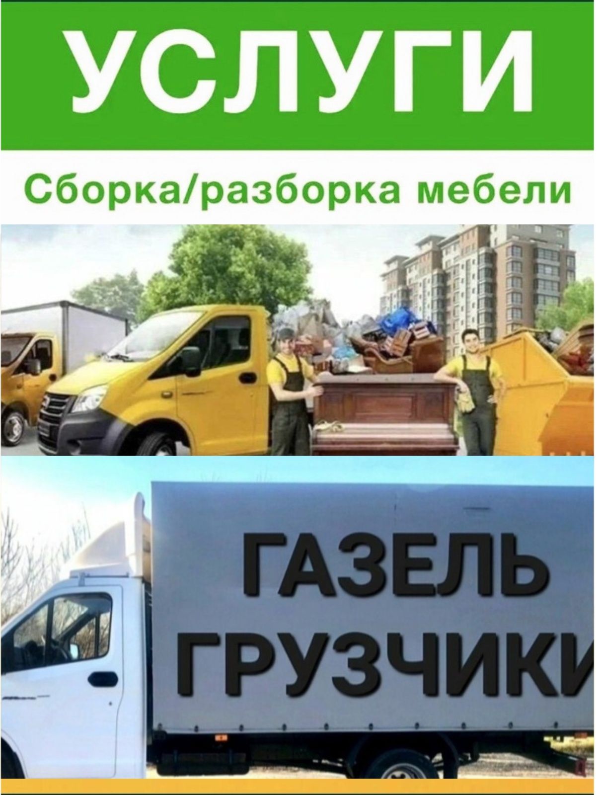Услуги Грузоперевозки. Грузчики Газели разнорабочие