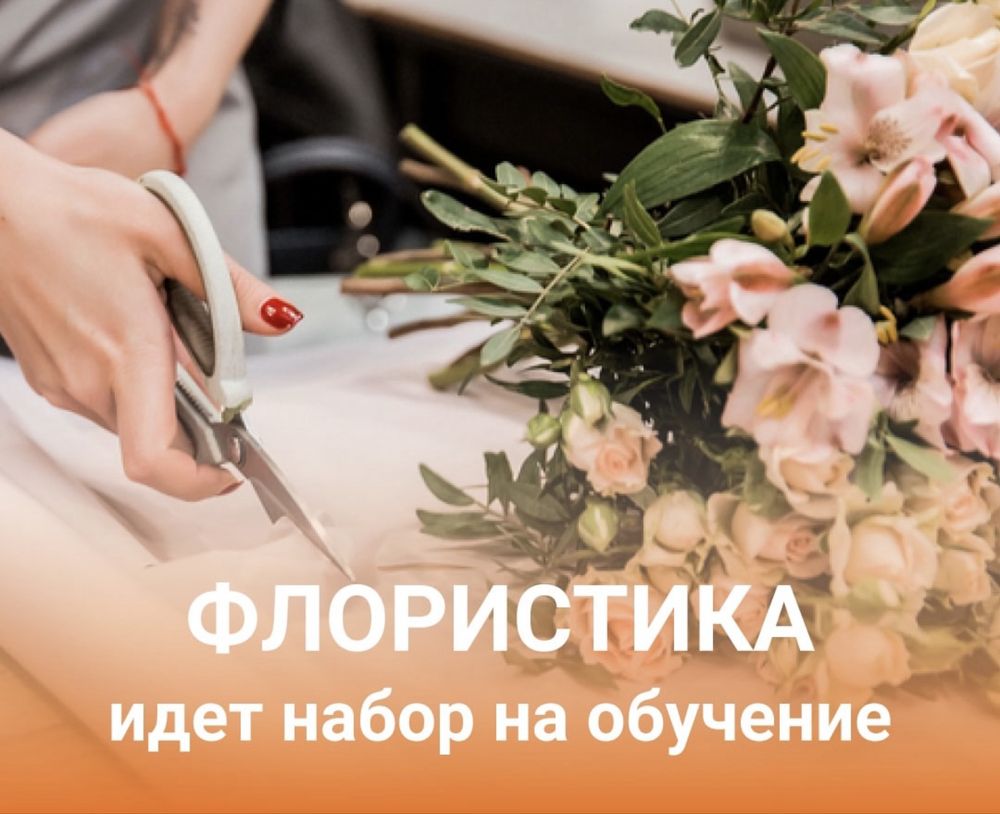 Курс начинающего Флориста и для любителей цветов  г.Талгар