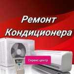 Ремонт кондиционеров