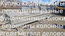 Кирпич плиты перекрытия