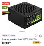 Блок питания AeroCool VX500 500W Plus