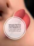 Модели на перманент губ и бровей