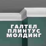 установка плинтусов, галтелей и молдингов