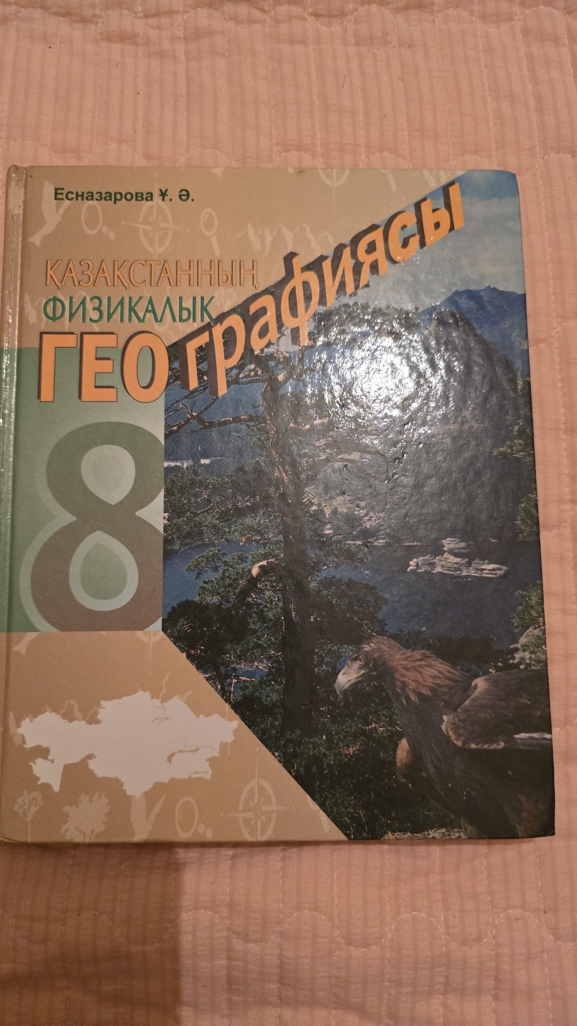 Учебники за 8 кл на казахском языке.