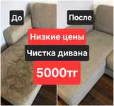 Химчистка мебели Чистка Химчистка Диван Кресло Стулья Мягкая Мебель