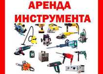 Аренда / прокат инструментов
