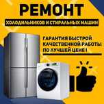 Ремонт стиральных машин холодильников