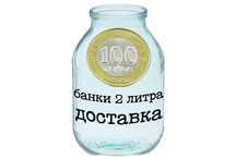 банки 2 литра чистые, много, доставка, двухлитровые стеклянные