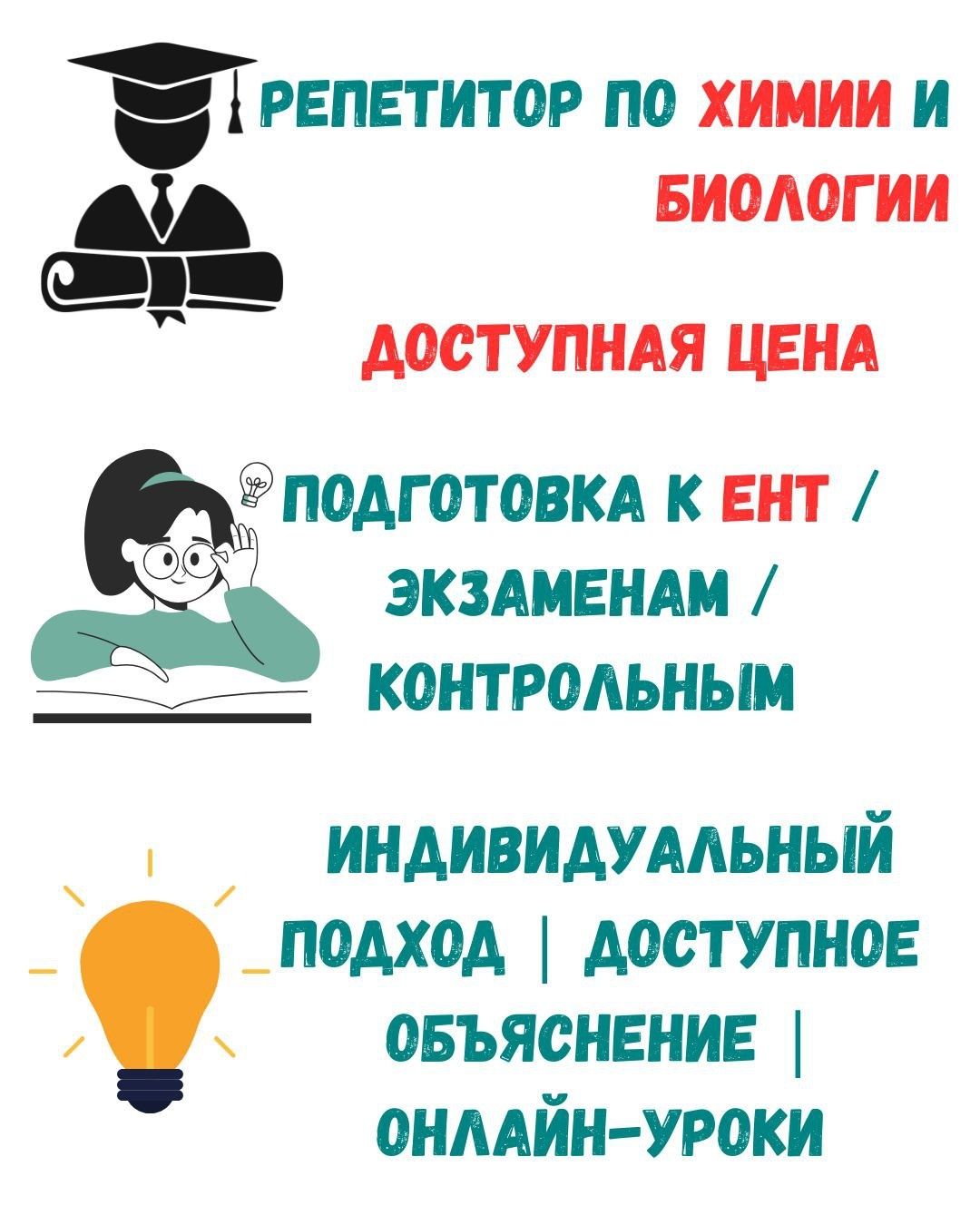 Репетитор по химии и биологии. ЕНТ ҰБТ