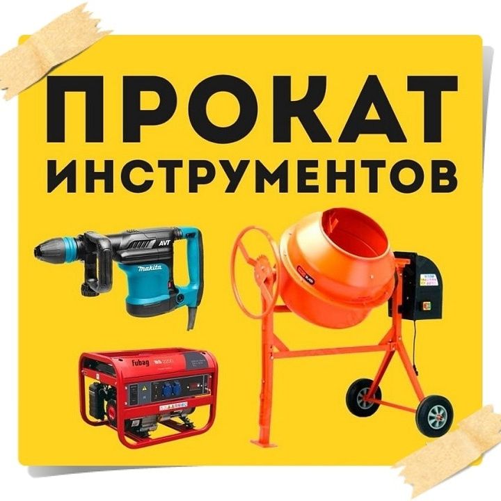 Аренда Прокат инструмент аренда прокат инструмента