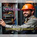 Электрик аварийный выезд