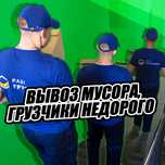Вывоз мусора. Грузчики. Газель. Недорого