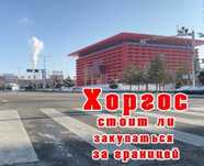 Едем в Хоргос/Китай, на рынок, для закупа!
