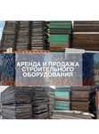 Аренда опалубки, фанера, домкраты, тайроты  все для строительства