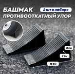Башмак противооткатный автомобильный