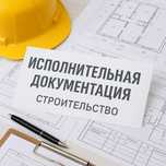 Строительство. Исполнительная документация.