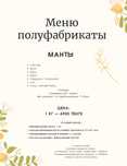 Домашние замороженные полуфабрикаты (пельмени, манты, вареники).