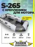 Лодка 265-280. Россия. Серо чёрная. 36 балон. Швы варёные. Качество.