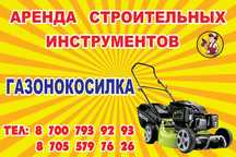 Аренда, прокат газонокосилки, триммера, инструменты, пушки, перфоратор