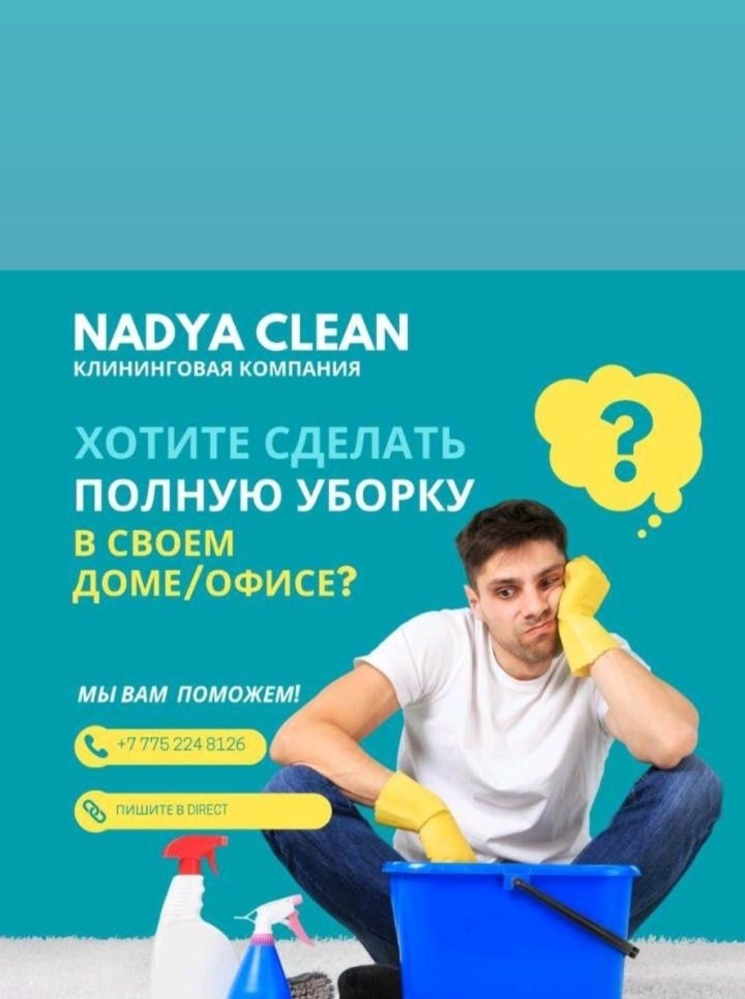 Уборка влажная/генеральная/химчистка