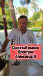 Электрик срочный вызов
