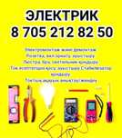 Услуги электрика Кульсары
