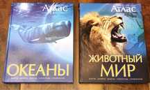 Океаны и Животный мир книга Иллюстрированный атлас