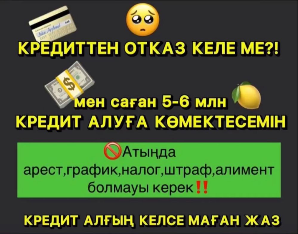 Кредитке одобрение   ! Орал қаласы