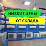 Кондиционер Низкая цена Алмата Со Склада Оптовая цена Кондер Новый
