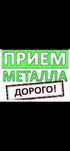 Приём Металл Дорого!!!