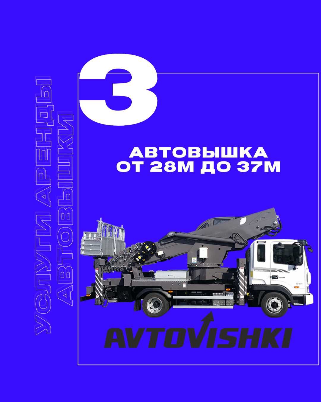 Автовышка от 16м до 22м с НДС, это удобно для организации!