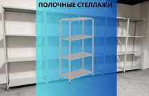 Стеллаж с полками, Акция, металлические стеллажи,архивный стеллаж pasp